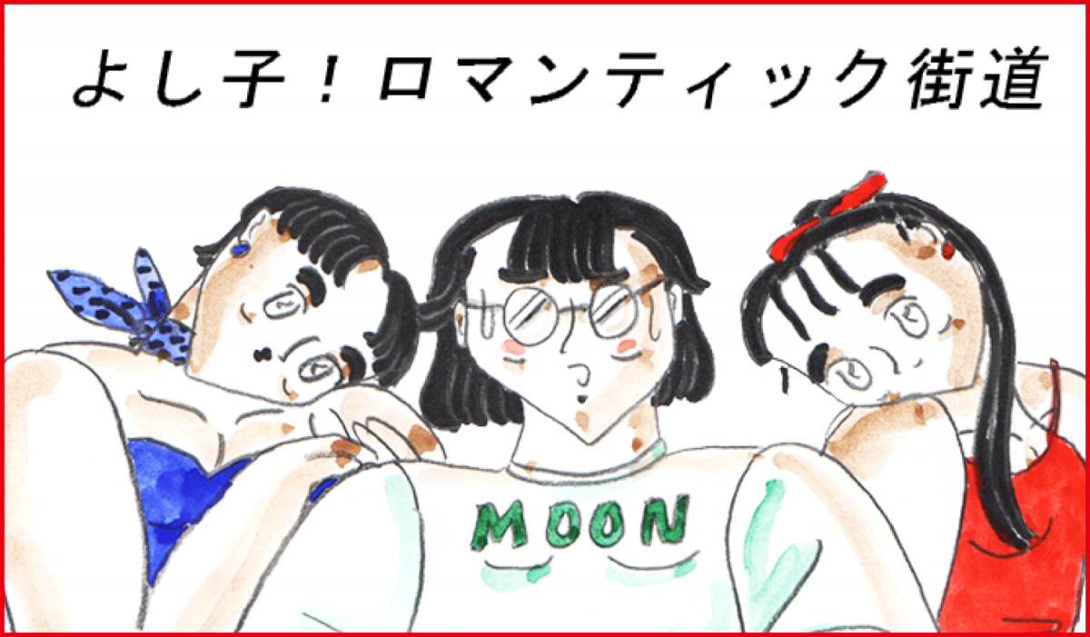 よし子!ロマンティック街道