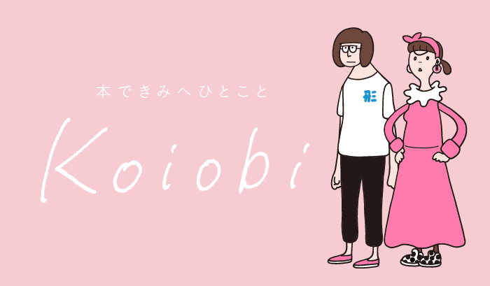 Koiobi-本できみへひとこと-