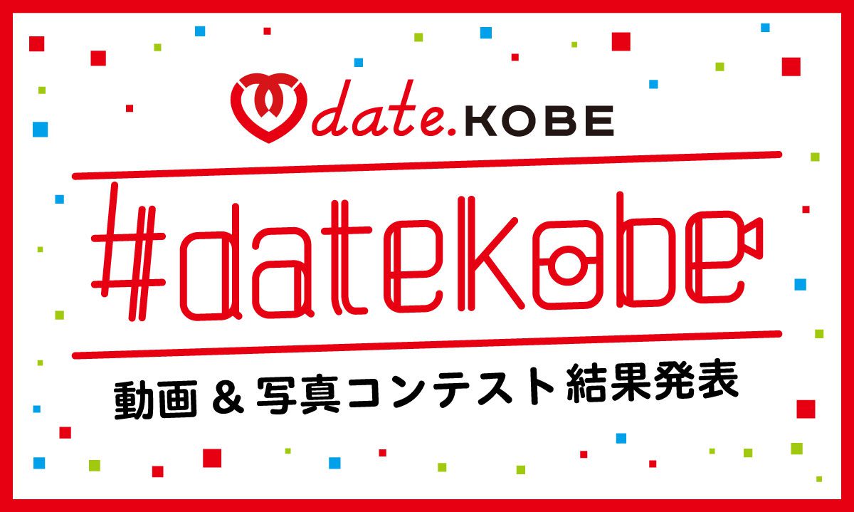 #datekobe 動画＆写真コンテスト入賞者発表！