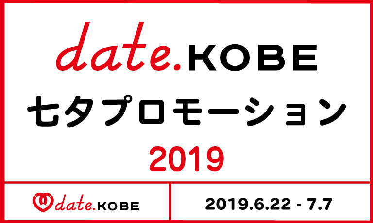 「date.KOBE 七夕プロモーション2019」を実施！
