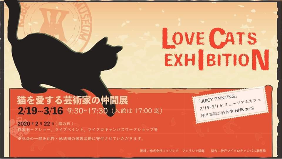 ※開館日時変更【date.KOBE info】猫を愛する芸術家の仲間展《神戸北野美術館》