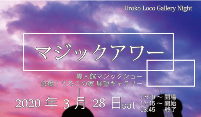 ※開催中止【date.KOBE info】春の宵の異人館デートに Uroko Loco Gallery Night 「マジックアワー」